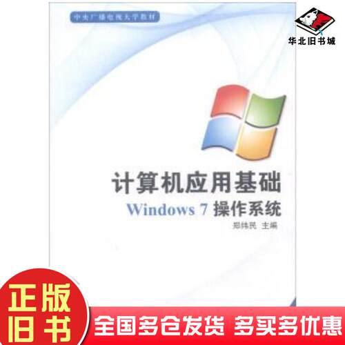 正版旧书计算机应用基础Windows7操作系统郑纬民主编中央广播电视大学出版社9787304049713