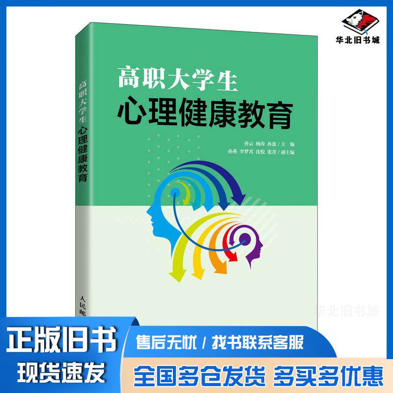 正版旧书高职大学生心理健康教育孙云杨涛孙蕊人民邮电出版社9787115511690