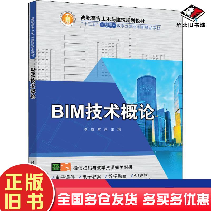 正版旧书BIM技术概论李益常莉编清华大学出版社9787302538547