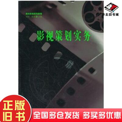 正版旧书高校影视系列教程影视策划实务杨柳郭峰主编江苏美术出版社9787534448744