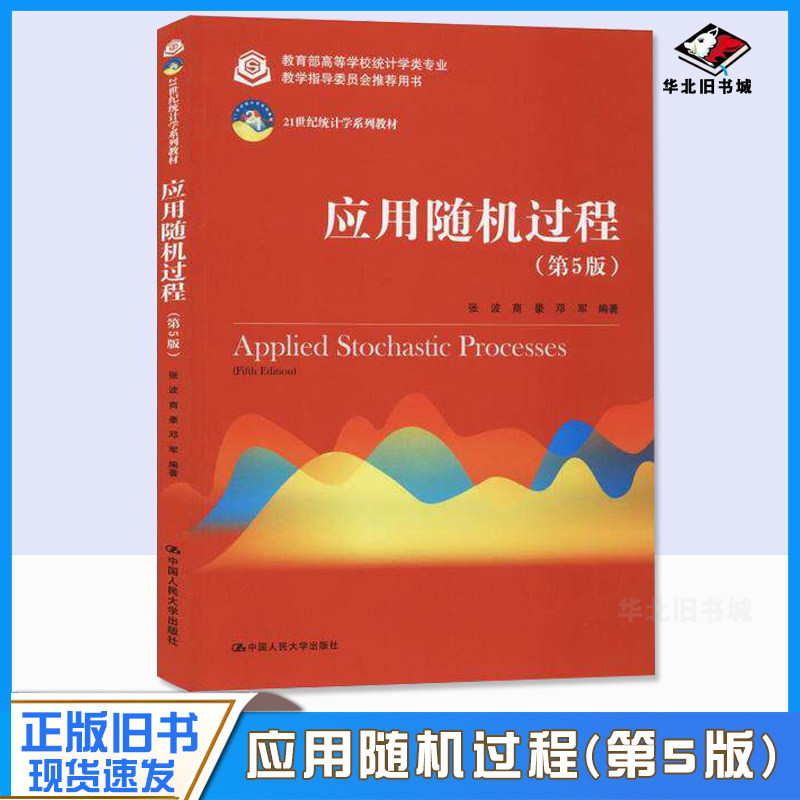 正版旧书应用随机过程第5版21世纪统计学系列教材教育部高等学校统计学类专业张波、商豪中国人民大学出版社9787300278179