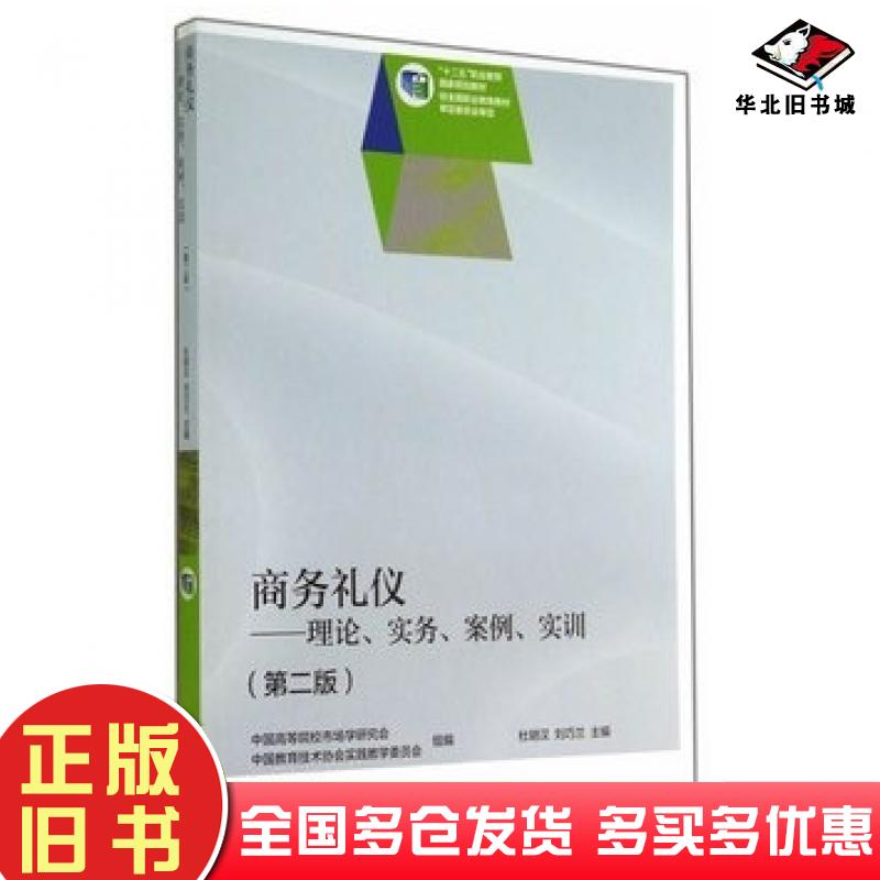 正版旧书商务礼仪理论实务案例实训第二版杜明汉刘巧兰主编高等教育出版社9787040394566