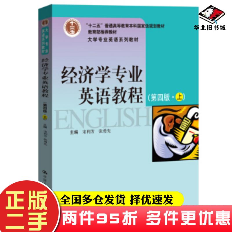 二手书经济学专业英语教程(第四版·上)大学专业英语系列教材·“十二五”普通高等教育本科国家级规划教材中国人民大学出版社97