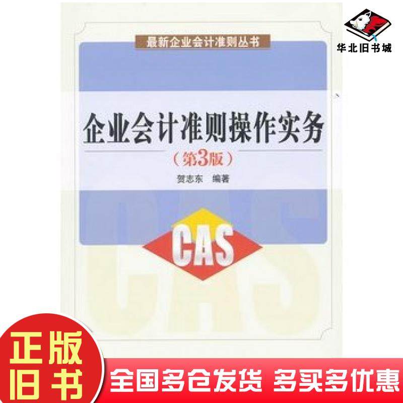 正版旧书企业会计准则操作实务第三3版贺志东电子工业出版社9787121148392