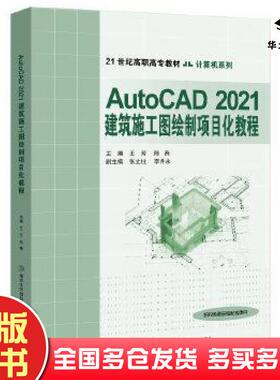 正版旧书AutoCAD2021建筑施工图绘制项目化教程王芳北京交通大学出版社9787512144705