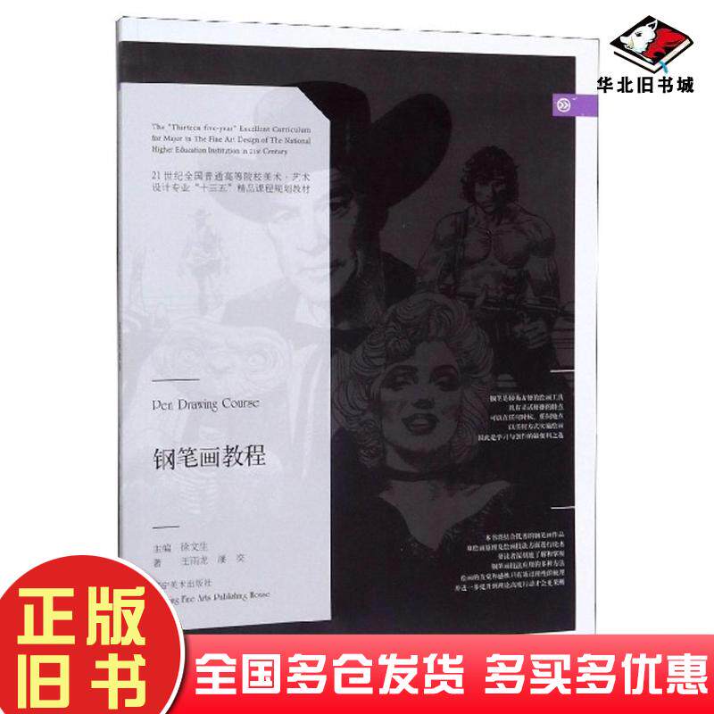 正版旧书钢笔画教程王雨龙潘奕著徐文生编辽宁美术出版社9787531479093