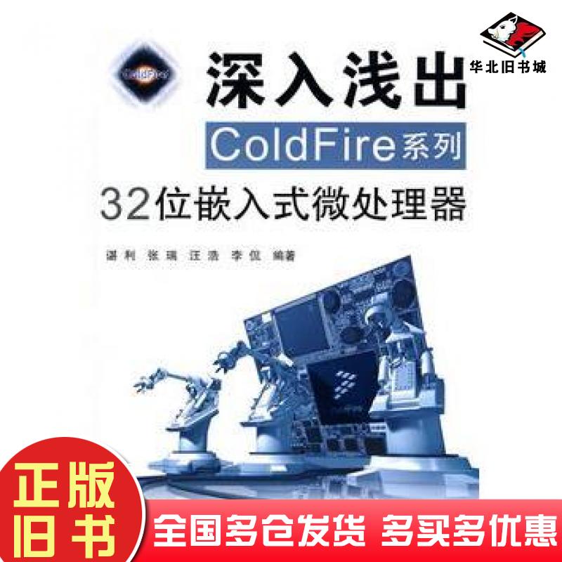 正版旧书深入浅出COLDFire系列32位嵌入式微处理器谌利等编著北京航空航天大学出版社9787811249033