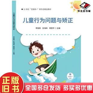正版旧书儿童行为问题与矫正李俊刚湖南师范大学出版社9787564844622