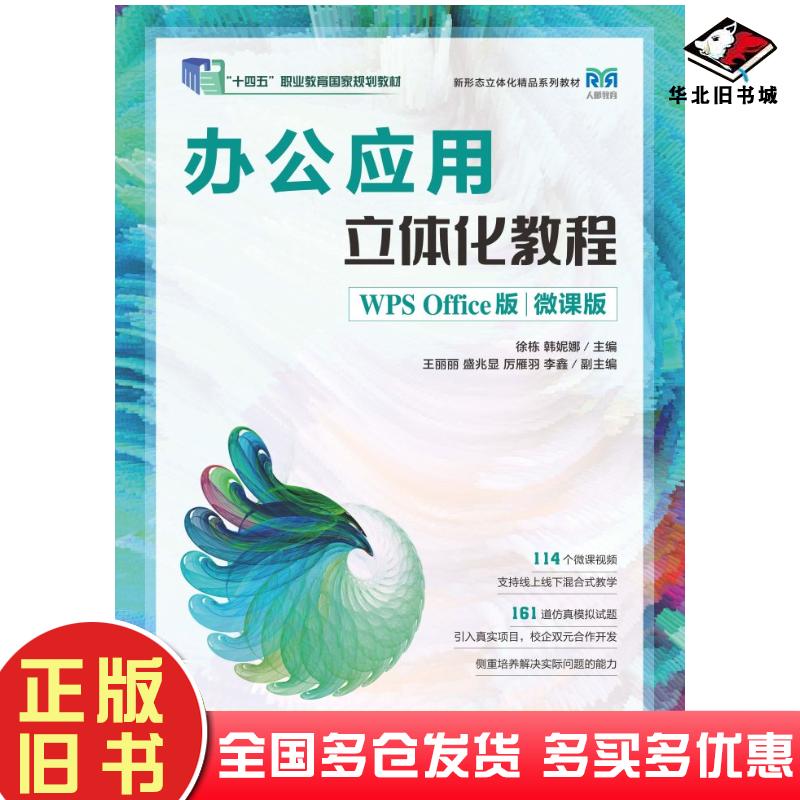 正版旧书办公应用立体化教程WPSOffice版微课版徐栋韩妮娜人民邮电出版社9787115614735