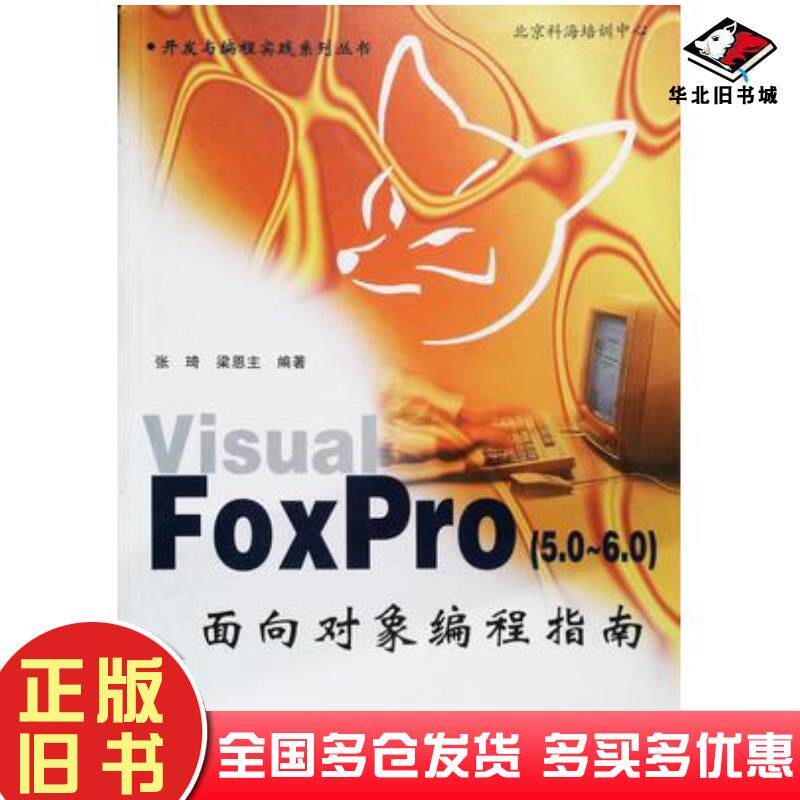 正版旧书VisualFoxPro50～60面向对象编程指南张琦梁恩主编著清华大学出版社9787302034711