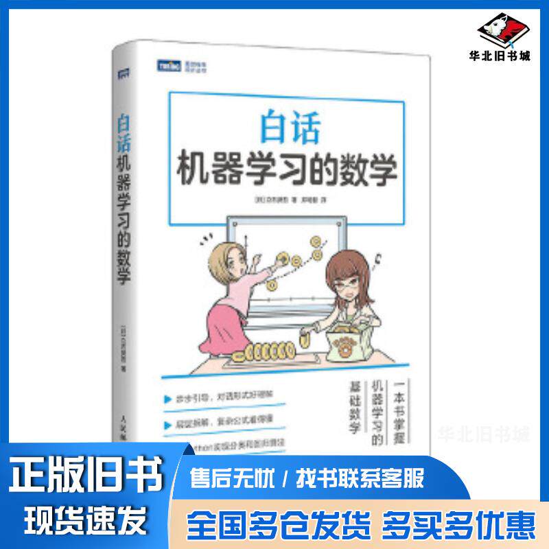 正版旧书白话机器学习的数学立石贤吾人民邮电出版社9787115536211