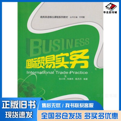 正版旧书International Trade Practice=国际贸易实务孙小军，何康民，陈丹丹编著武汉大学出版社9787307157316