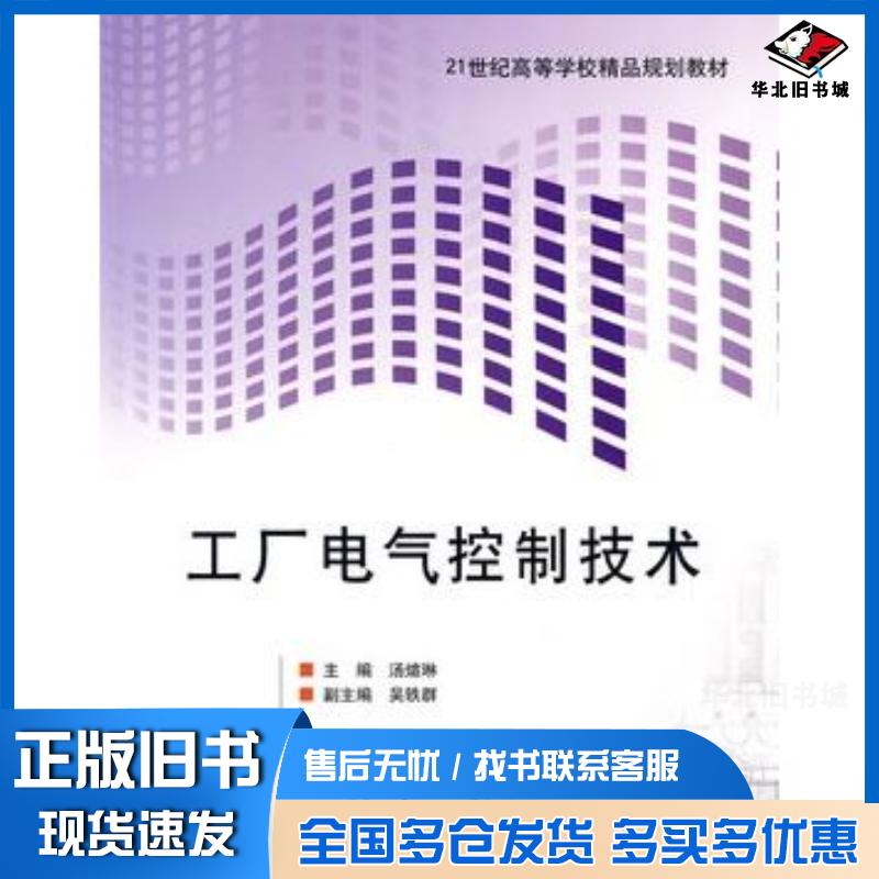 正版旧书工厂电气控制技术汤煊琳主北京理工大学出版社9787564024956