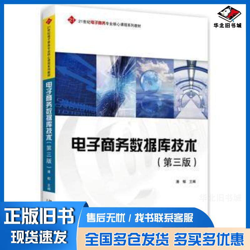 正版旧书电子商务数据库技术潘郁北京大学出版社9787301275825