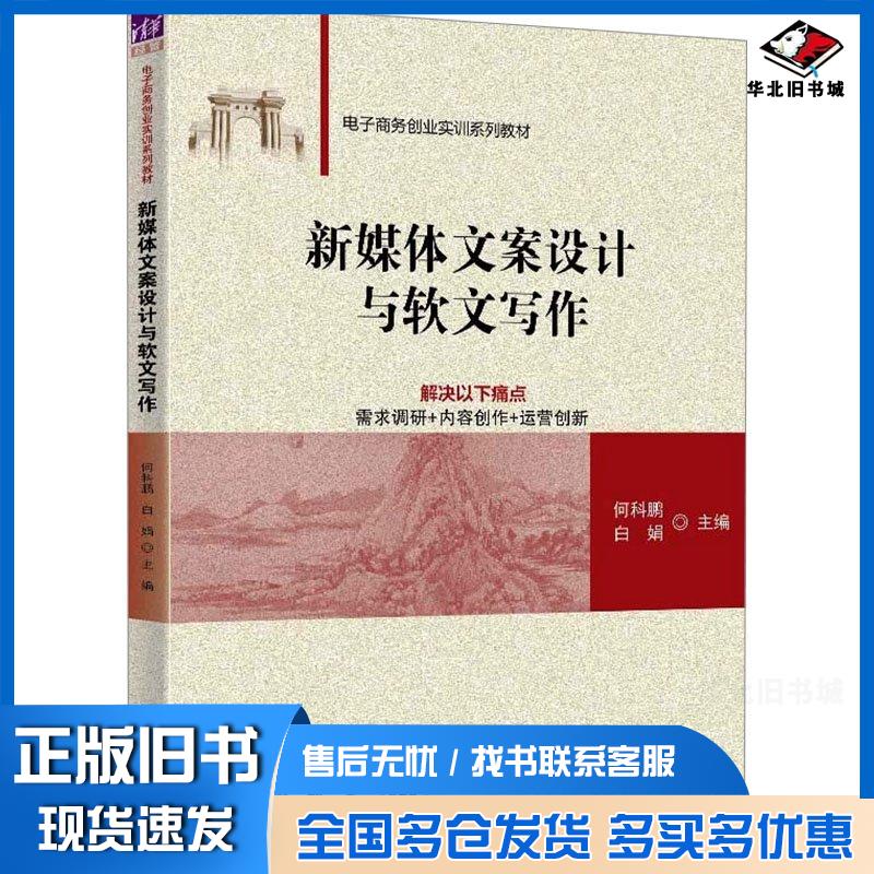 正版旧书新媒体文案设计与软文写作何科鹏白娟马天健展秀萍曾宪廷罗祺薇陈昌龙清华大学出版社9787302657323