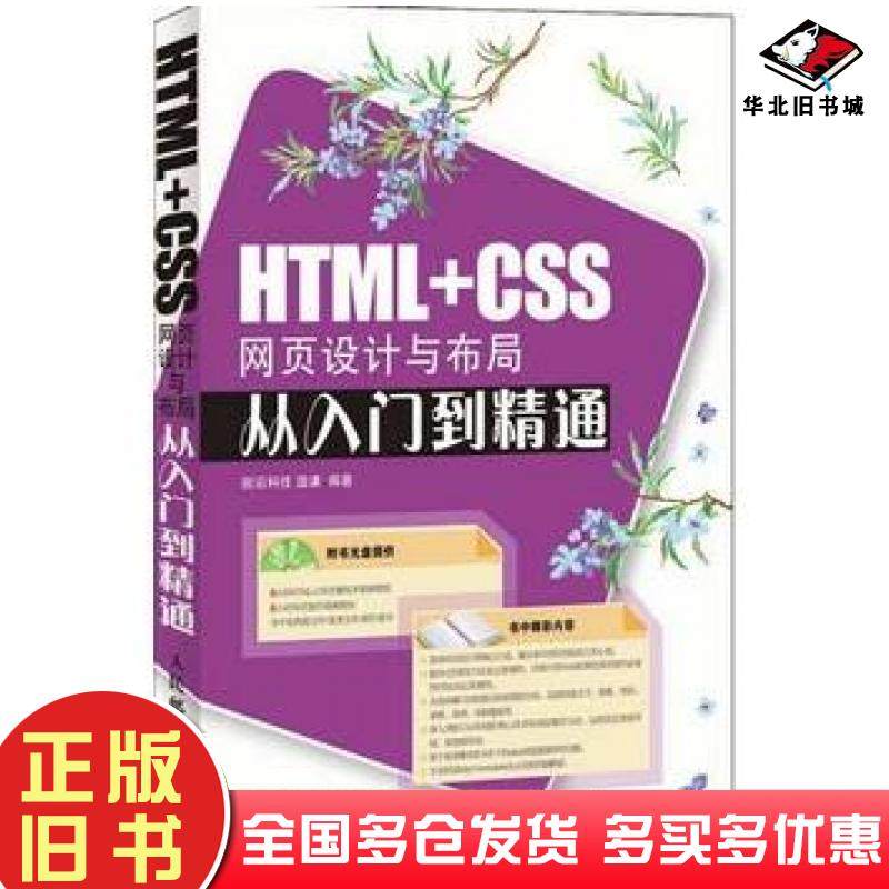 正版旧书HTMLCSS网页设计与布局从入门到精通温谦编著人民邮电出版社9787115183392