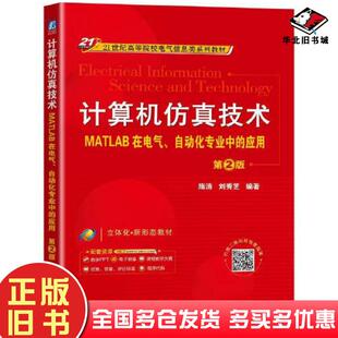 正版旧书计算机仿真技术——MATLAB在电气、自动化专业中的应用第2版隋涛刘秀芝机械工业出版社隋涛刘秀芝机械工业出版社978711170