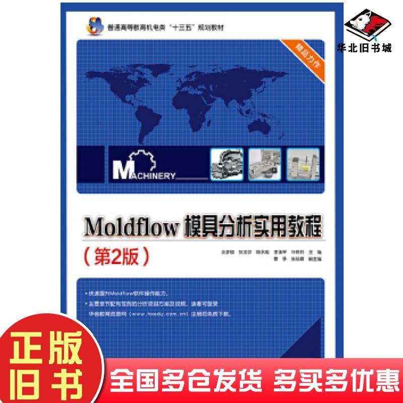 正版旧书Moldflow模具分析实用教程第2版吴梦陵等电子工业出版社9787121335990