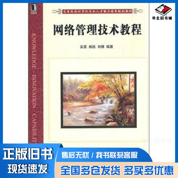 正版旧书网络管理技术教程吴英，杨凯，刘博编著机械工业出版社9787111341871