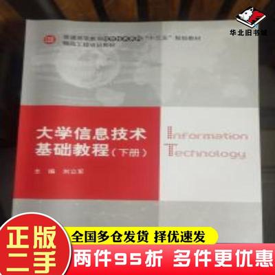 二手书大学信息技术基础教程下册刘立军上海交通大学出版社9787313177636