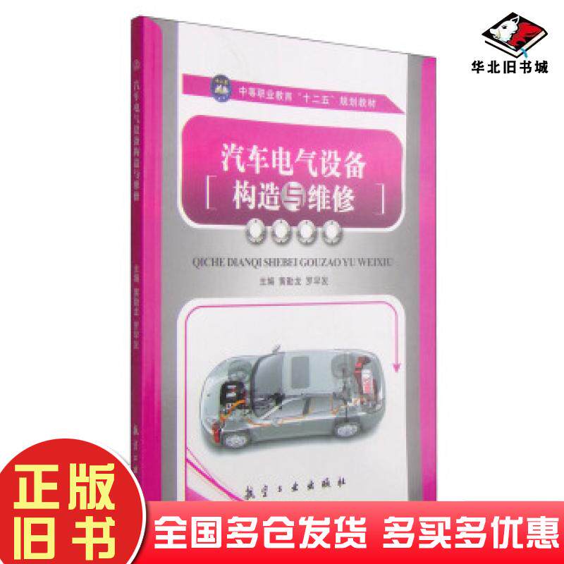 正版旧书汽车电气设备构造与维修黄勤龙罗早发编航空工业出版社9787516506813