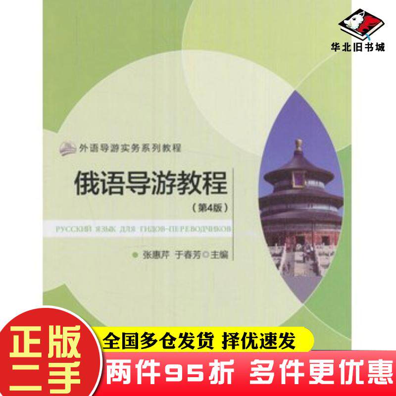 二手书俄语导游教程第四4版张惠芹于春芳旅游教育出版社9787563734924