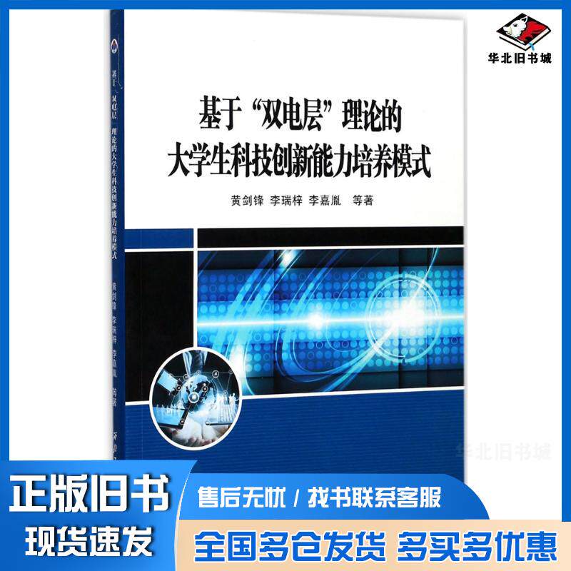 正版旧书基于双电层理论的大学生科技创新能力培养模式黄剑锋等著西北工业大学出版社9787561251843
