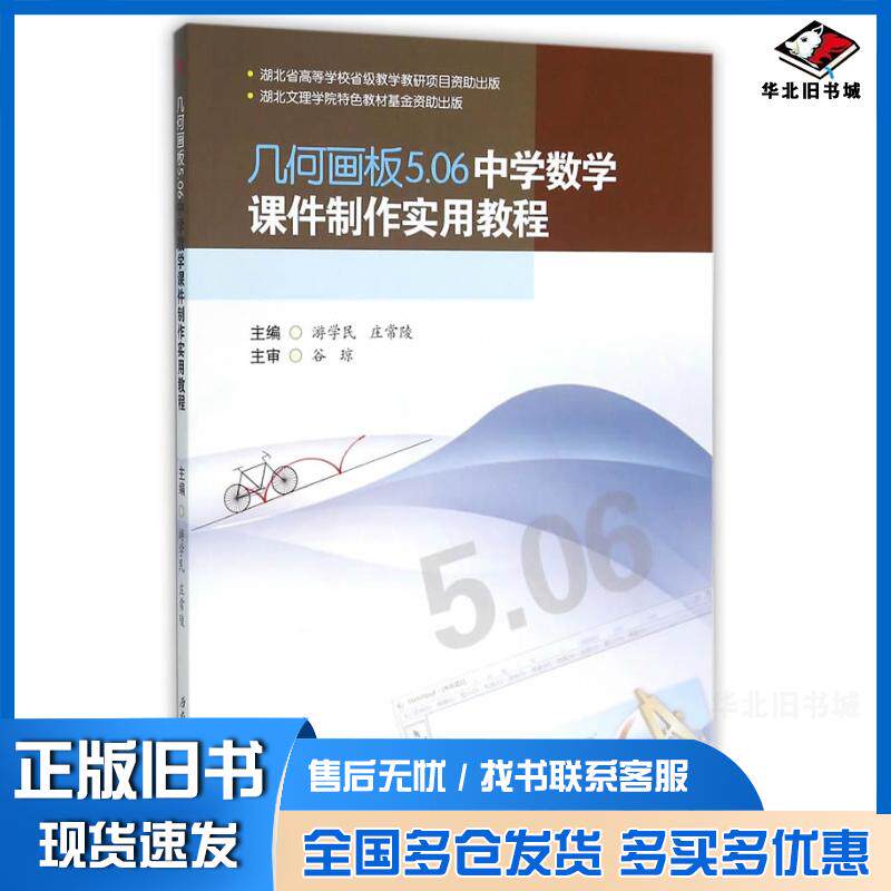 正版旧书几何画板5.06中学数学课件制作实用教程游学民庄常陵西南交通大学出版社9787564344283