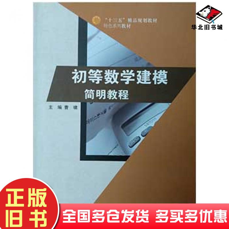 正版旧书初等数学建模简明教程曹啸吉林大学出版社9787567777743