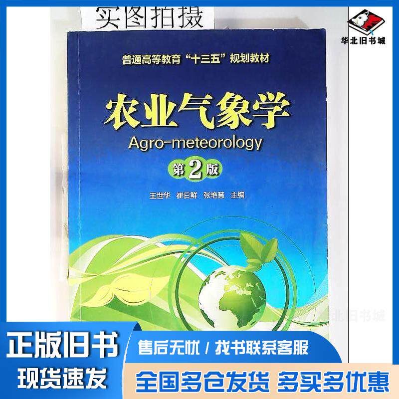 正版旧书农业气象学王世华第2版王世华化学工业出版社9787122349644