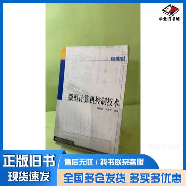 正版旧书微型计算机控制技术潘新民,王燕芳编著电子工业出版社9787505383180