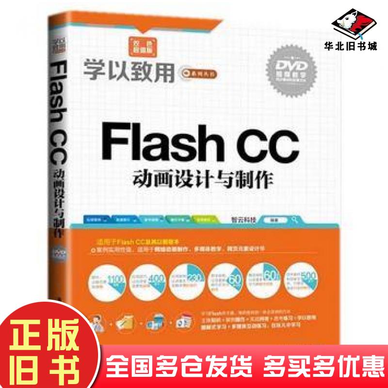 正版旧书FlashCC动画设计与制作学以致用系列丛书智云科技著清华大学出版社9787302379409