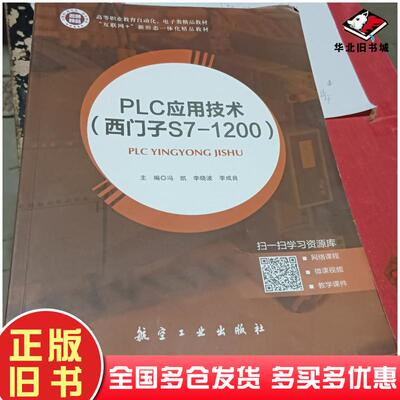 正版旧书PLC应用技术西门子S71200冯凯李晓波李成良主编航空工业出版社9787516525753