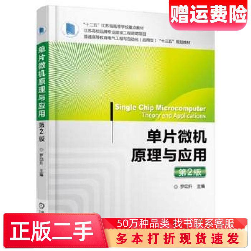 二手书单片微机原理与应用第2版罗印升机械工业出版社9787111538851