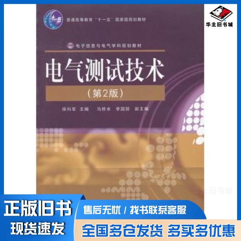 正版旧书电气测试技术第二2版徐科军主编电子工业出版社9787121066863