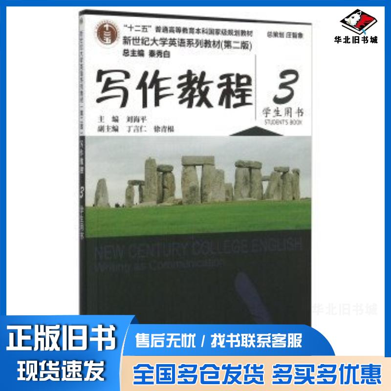正版旧书写作教程新世纪大学英语第2版3学生用书刘海平丁言仁徐青根上海外语教育出版社9787544635288