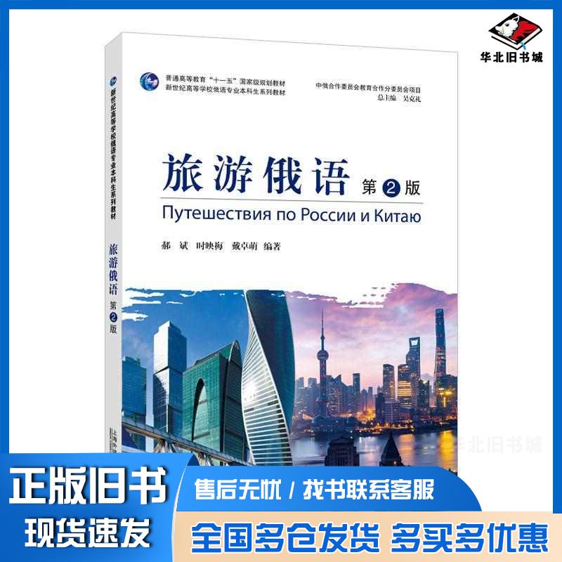 正版旧书旅游俄语第二2版郝斌时映梅戴卓萌上海外语教育出版社9787544679244