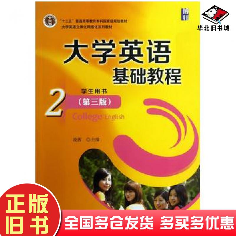 正版旧书大学英语基础教程2第三3版学生用书凌茜主编北京大学出版社9787301224274