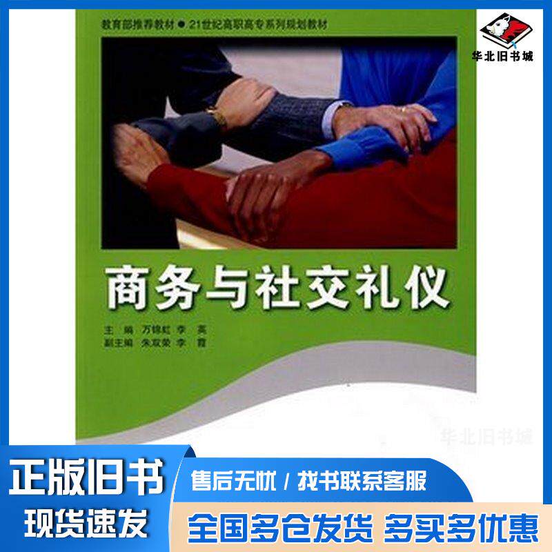 正版旧书商务与社交礼仪万锦虹李英主编北京师范大学出版社9787303093182