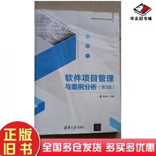 正版旧书软件项目管理与案例分析第3版肖来元编清华大学出版社9787302590125