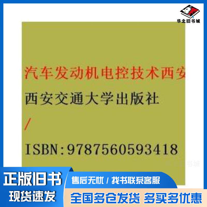 正版旧书汽车发动机电控技术张忠伟西安交通大学出版社9787560593418