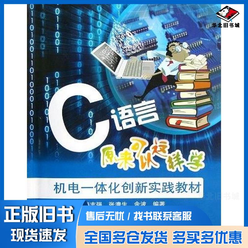 正版旧书C语言原来可以这样学秦志强电子工业出版社9787121188220