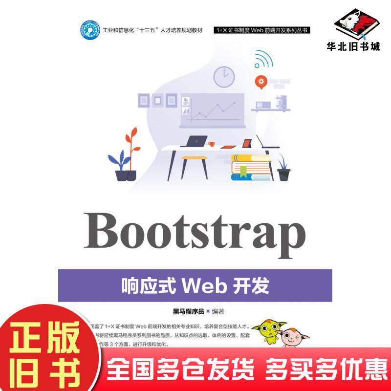 正版旧书Bootstrap响应式Web开发黑马程序员人民邮电出版社9787115547835