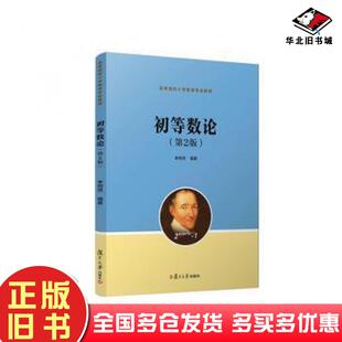 初等数论第2版 社9787309161625 李同贤复旦大学出版