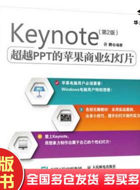 正版旧书Keynote超越PPT的苹果商业幻灯片第二2版许鹏编著人民邮电出版社9787115406064