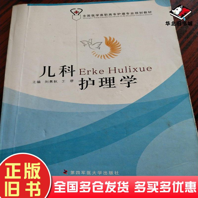 正版旧书儿科护理学刘景秋 主编王雁 主编第四军医大学出版社9787810863902