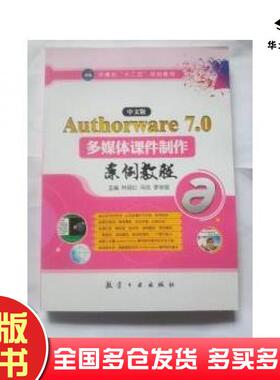 正版旧书中文版Authorware70多媒体课件制作案例教程林丽红马洁李学国航空工业出版社9787516509661