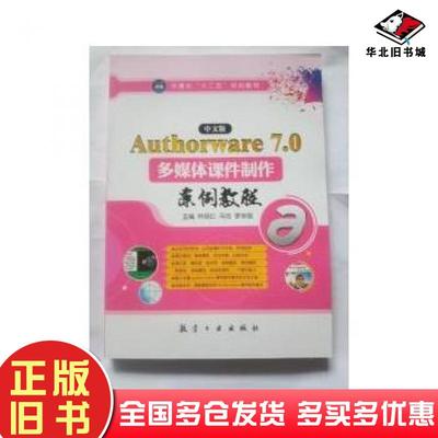 正版旧书中文版Authorware70多媒体课件制作案例教程林丽红马洁李学国航空工业出版社9787516509661