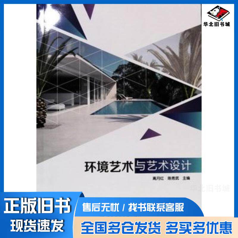 正版旧书环境艺术与艺术设计高月红国家开放大学出版社9787304109462