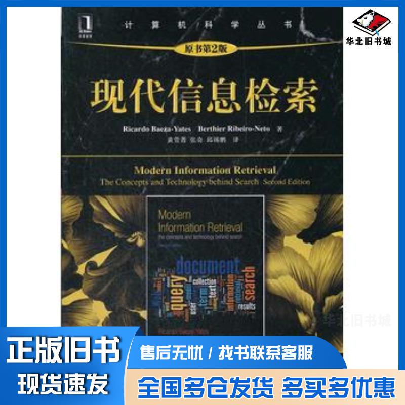 正版旧书现代信息检索原书第2版智贝泽耶茨等著黄萱菁张奇邱锡鹏译机械工业出版社9787111385998
